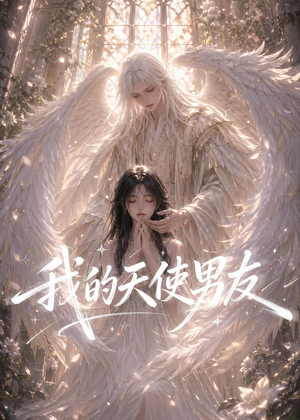我的天使男友（41集）热播短剧抢先看