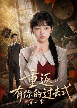 重返有你的过去式第二季(102集) 重返有你的过去式第二季(102集)让你一口气看完