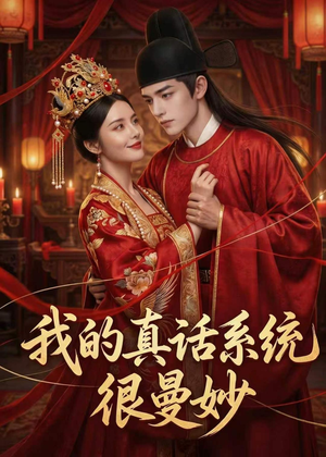 我的真话系统很曼妙（30集）热播短剧免费看
