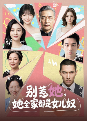 别惹她,她全家都是女儿奴(46集) 别惹她,她全家都是女儿奴(46集)爆款短剧追不停