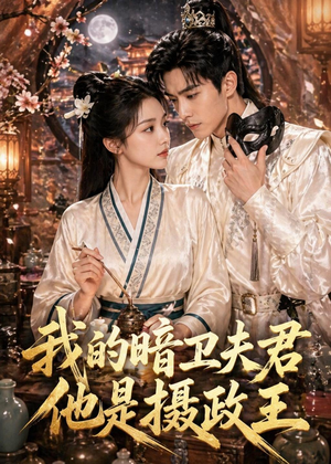 我的暗卫夫君他是摄政王（60集）在线看