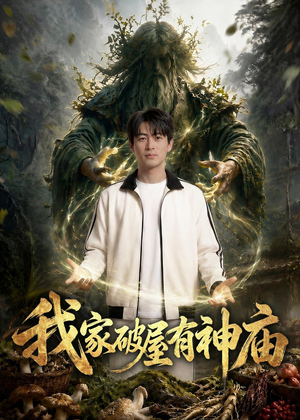 我家破屋有神庙(42集) 我家破屋有神庙(42集)这部短剧我爱了