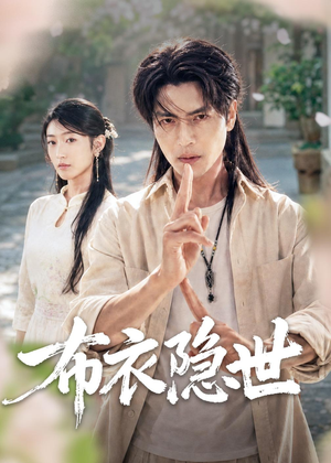 布衣隐世(56集) 布衣隐世(56集)在哪个app能看