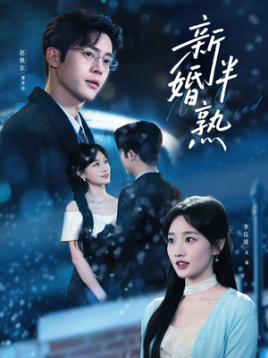 新婚半熟(68集) 新婚半熟(68集)超甜短剧分享