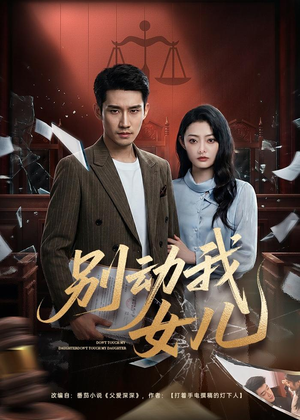 别动我女儿(77集) 别动我女儿(77集)第32集