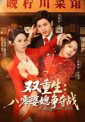 双重生八零婆媳争夺战（67集）爆款短剧抢先看