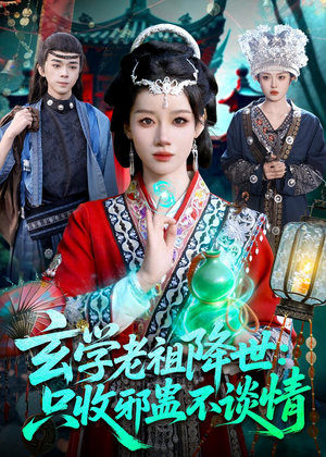 玄学老祖降世只收邪蛊不谈情（122集）视频在线看