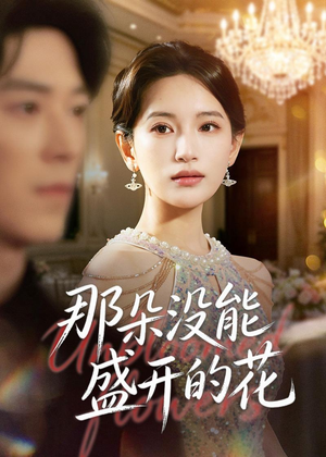 那朵没能盛开的花（71集）免费版