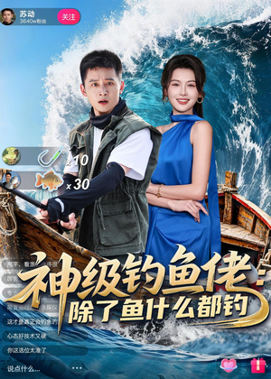 神级钓鱼佬除了鱼什么都钓（70集）精彩短剧推荐