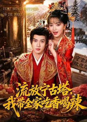 流放宁古塔，我带全家吃香喝辣（77集）短剧精彩推荐