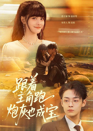 跟着主角跑,炮灰也成宝(80集) 跟着主角跑,炮灰也成宝(80集)UC网盘在线看