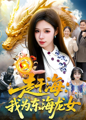 赶海：我为东海龙女（106集）热门短剧推荐