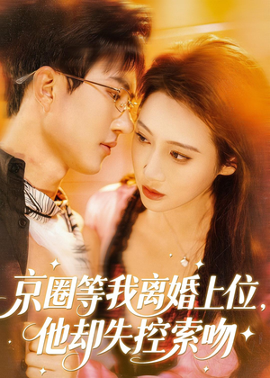 京圈等我离婚上位，他却失控索吻（72集）第二季