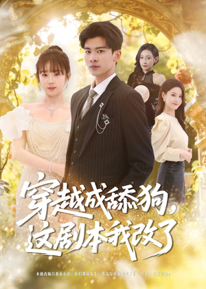 穿越成舔狗,这剧本我改了(80集) 穿越成舔狗,这剧本我改了(80集)每日短剧追不停