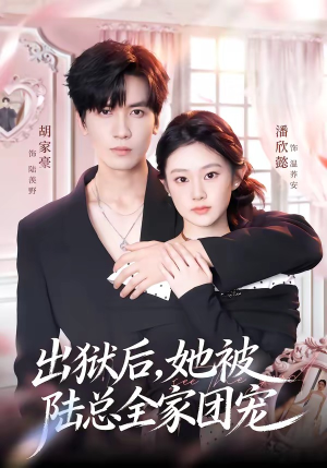 出狱后,她被陆总全家团宠(72集) 出狱后,她被陆总全家团宠(72集)短剧小说在线看