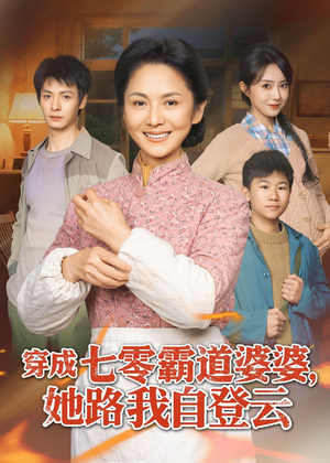 穿成七零霸道婆婆,她路我自登云(80集) 穿成七零霸道婆婆,她路我自登云(80集)在哪看