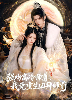 强吻高冷师尊，我竟重生回拜师前（78集）精彩短剧追不停