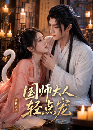 国师大人轻点宠(14集) 国师大人轻点宠(14集)精彩短剧来袭