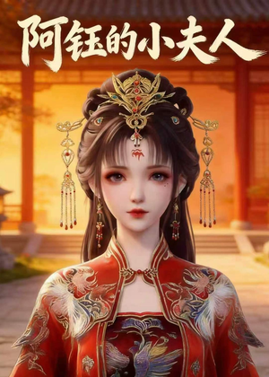 阿钰的小夫人（28集）爱短剧爱追剧