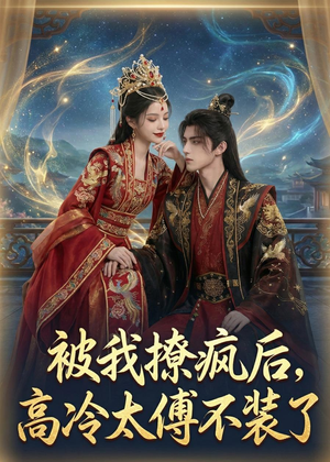 被我撩疯后,高冷太傅不装了(20集) 被我撩疯后,高冷太傅不装了(20集)去哪里看