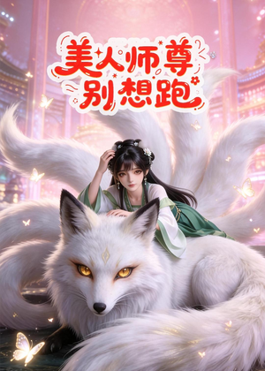 美人师尊别想跑（43集）热门短剧榜单