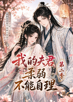 我的夫君柔弱不能自理第二季（55集）排行榜前十短剧
