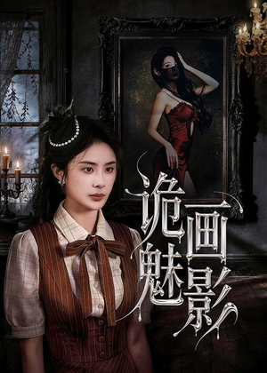 诡画魅影(57集) 诡画魅影(57集)热播短剧免费看