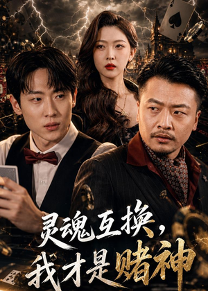 灵魂互换，我才是赌神（61集）精彩短剧来了