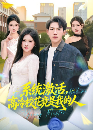 系统激活,高冷校花竟是我的人(83集) 系统激活,高冷校花竟是我的人(83集)在哪看