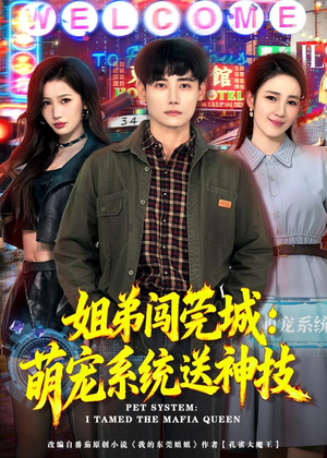 姐弟闯莞城:萌宠系统送神技(80集) 姐弟闯莞城:萌宠系统送神技(80集)番茄短剧免费看