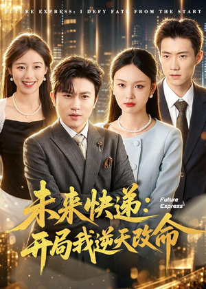 未来快递:开局我逆天改命(72集) 未来快递:开局我逆天改命(72集)完整版