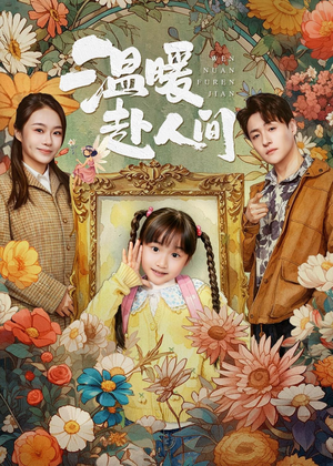 温暖赴人间（60集）短剧精彩绝伦