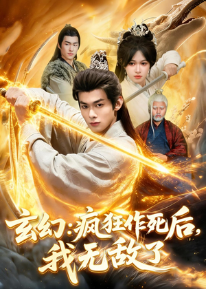 玄幻：疯狂作死后，我无敌了（97集）第一集