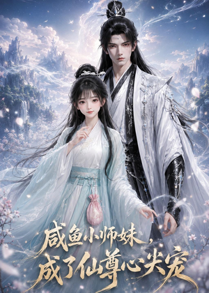 咸鱼小师妹,成了仙尊心尖宠(29集) 咸鱼小师妹,成了仙尊心尖宠(29集)爆火短剧推荐