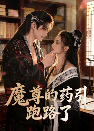 魔尊的药引跑路了(85集) 魔尊的药引跑路了(85集)最后一集