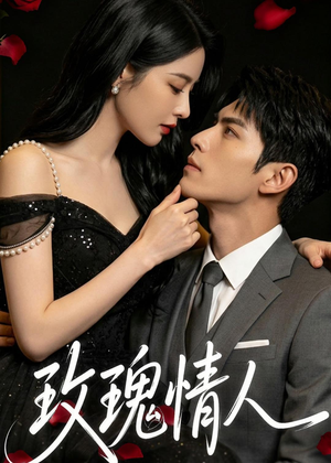 玫瑰情人(80集) 玫瑰情人(80集)在线看免费版