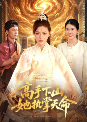 高手下山,她执掌天命(113集) 高手下山,她执掌天命(113集)全集我都看完了