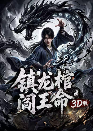 镇龙棺,阎王命3D版(68集) 镇龙棺,阎王命3D版(68集)热门火爆短剧