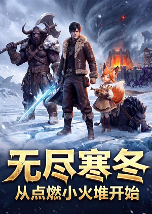 无尽寒冬:从点燃小火堆开始(74集) 无尽寒冬:从点燃小火堆开始(74集)最热短剧推荐