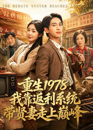 重生1978:我靠返利系统带贤妻走上巅峰(60集) 重生1978:我靠返利系统带贤妻走上巅峰(60集)免费看