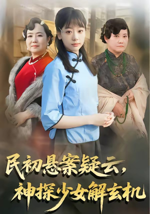 民初悬案疑云，神探少女解玄机（62集）第一集