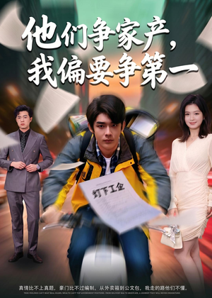 他们争家产,我偏要争第一(58集) 他们争家产,我偏要争第一(58集)超好看古装短剧