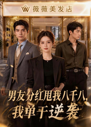 男友分红甩我八千八,我单干逆袭(43集) 男友分红甩我八千八,我单干逆袭(43集)短剧推荐分享
