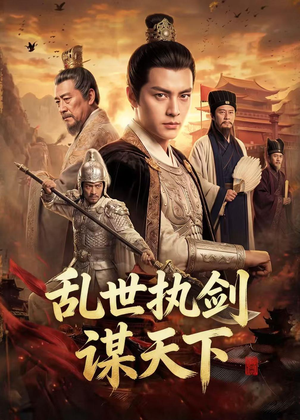 乱世执剑谋天下（61集）古装短剧热播