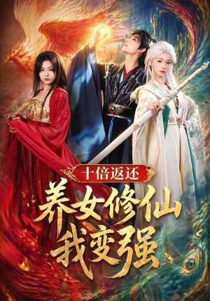 十倍返还！养女修仙我变强（78集）每日分享短剧