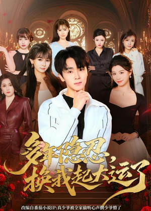 多年隐忍换我起大运了（80集）口碑之选免费看