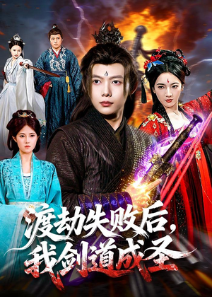 渡劫失败后,我剑道成圣(87集) 渡劫失败后,我剑道成圣(87集)精彩的网络短剧