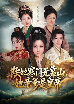 欺她寒门无靠山她亲爹是皇帝(57集) 欺她寒门无靠山她亲爹是皇帝(57集)海量资源免费看
