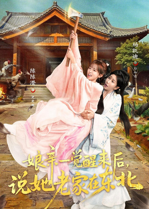 娘亲一觉醒来后说她老家在东北(54集) 娘亲一觉醒来后说她老家在东北(54集)最热短剧抢先看