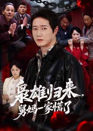 枭雄归来舅妈一家慌了(53集) 枭雄归来舅妈一家慌了(53集)热播短剧推荐
